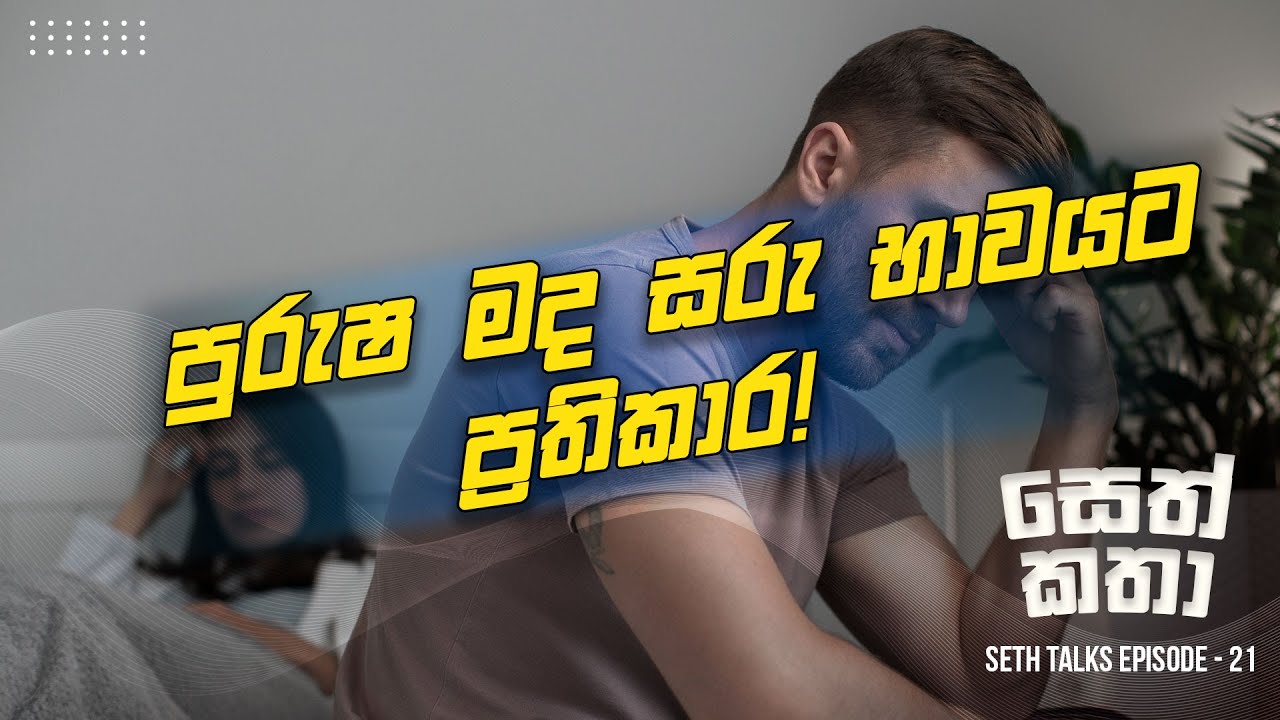 පුරුෂ මදසරුභාවයට ප්‍රතිකාර!