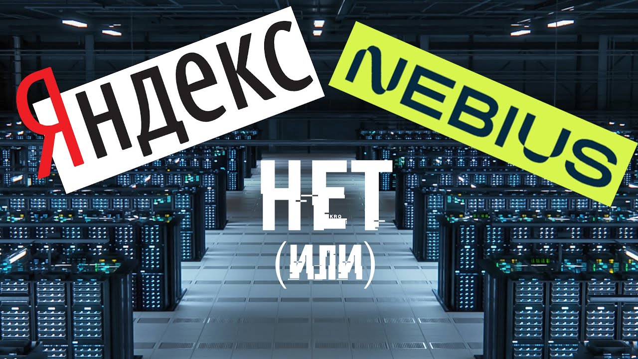 Яндекс, нет Nebius