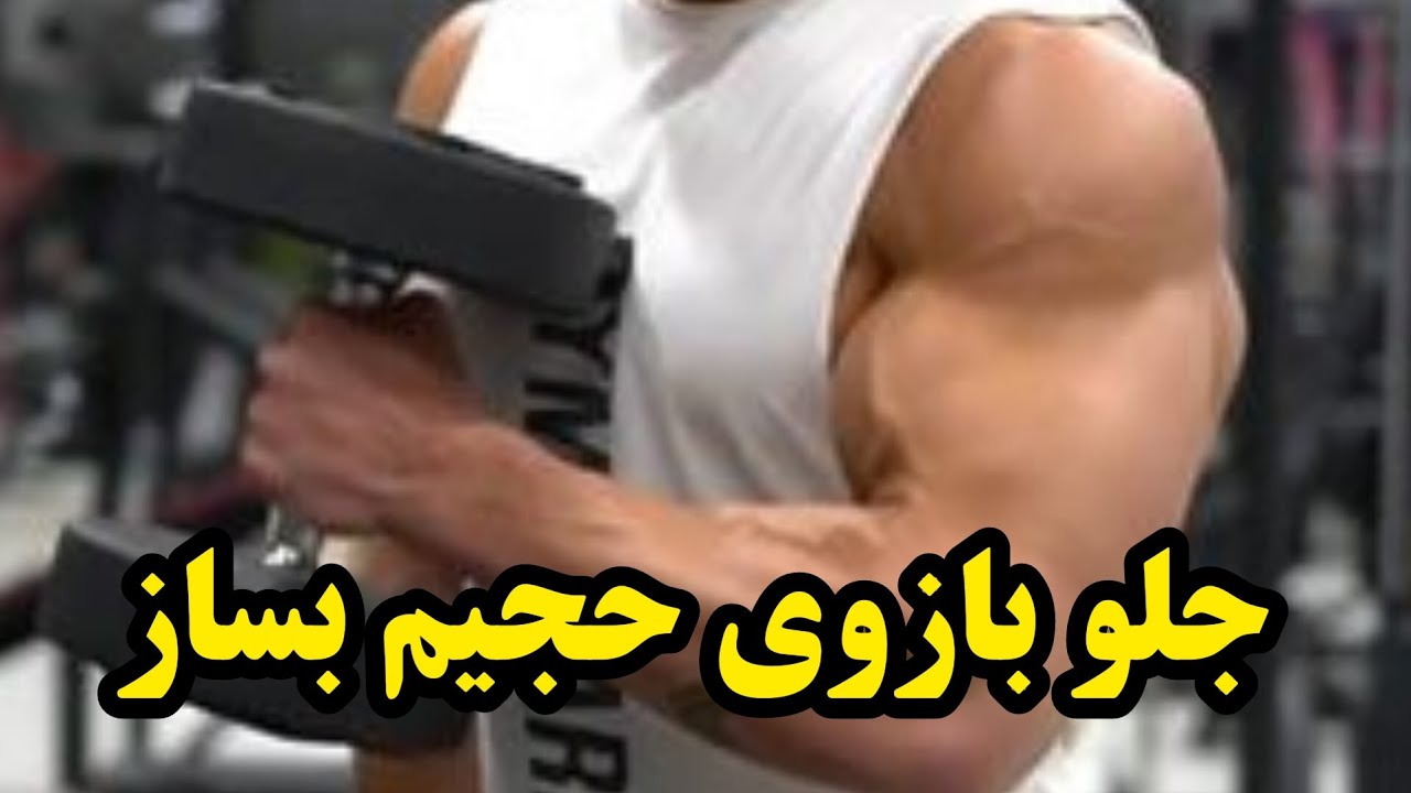 جلو بازو دمبل چکشی تک دست