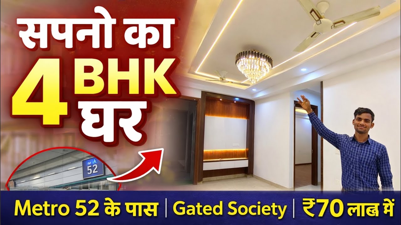 सपनों का 4 BHK घर | Metro 52 के पास | Gated Society | ₹70 लाख में