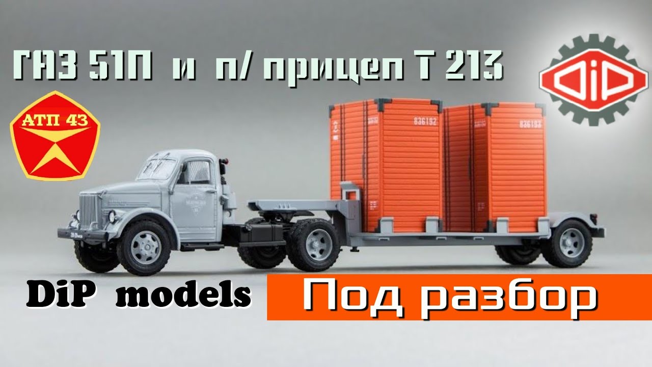 ГАЗ 51П & п/прицеп Т-213🔹️DiP models🔹️Обзор масштабной модели 