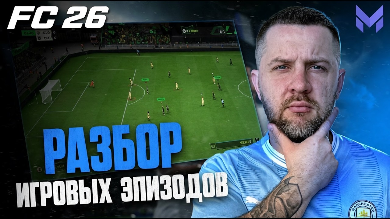 FC 26 ВДРУГ ТЫ ХОЧЕШЬ ИГРАТЬ ЛУЧШЕ ? ЗАЩИТА || УБЕРИ НЕ НУЖНЫЕ ПЕРЕКЛЮЧЕНИЯ