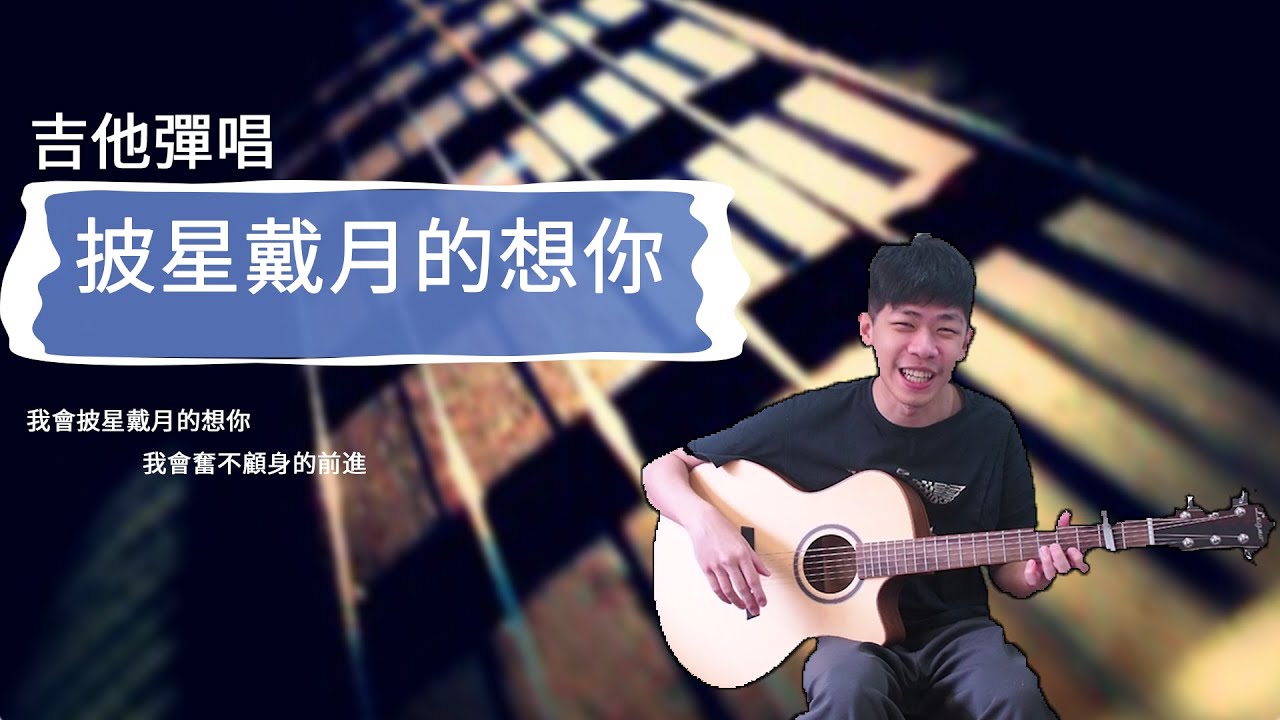 告五人 Accusefive 『披星戴月的想你』【三種悶音手法＋一套刷法】｜保證練會／民謠吉他必練 / 超簡單吉他 /／吉他彈唱／初學吉他 /成就感暴增｜老徐彈吉他