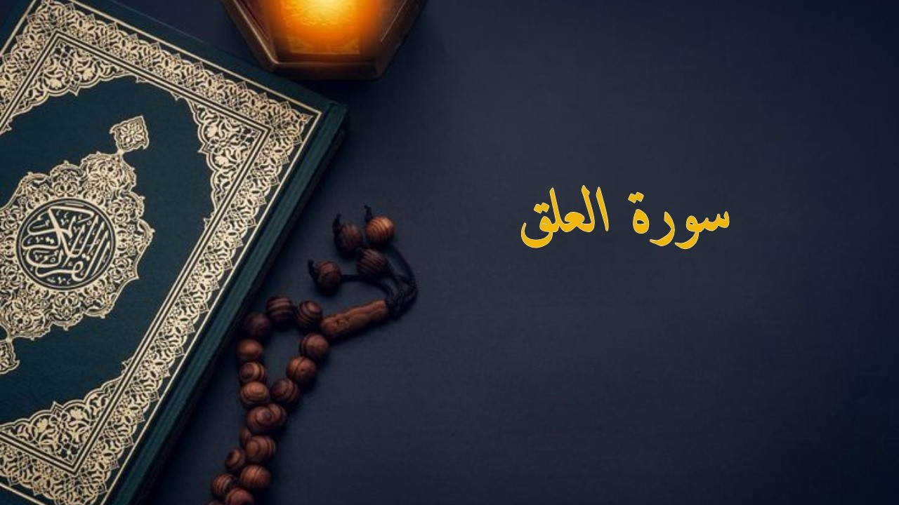 سورة  العلق | الشيخ ماهر المعيقلي