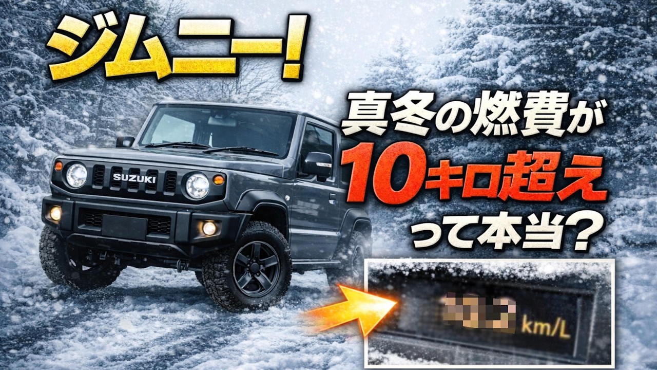 激寒！真冬【燃費】ジムニーのリアル燃費！意外な結果？【jimny】 JB64  軽 JB74 JC74 冬のエアコン使った燃費は？
