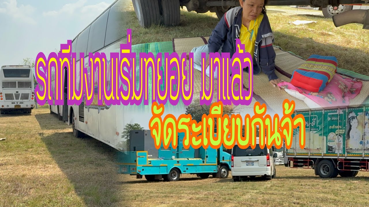 รถทีมงานเริ่มทยอยมาแล้ว พ่อยุทธขอจัดระเบียบหน่อยจ้า#อุ๋งอิ๋งเพชรบ้านแพง #สาวน้อยเพชรบ้านแพง 