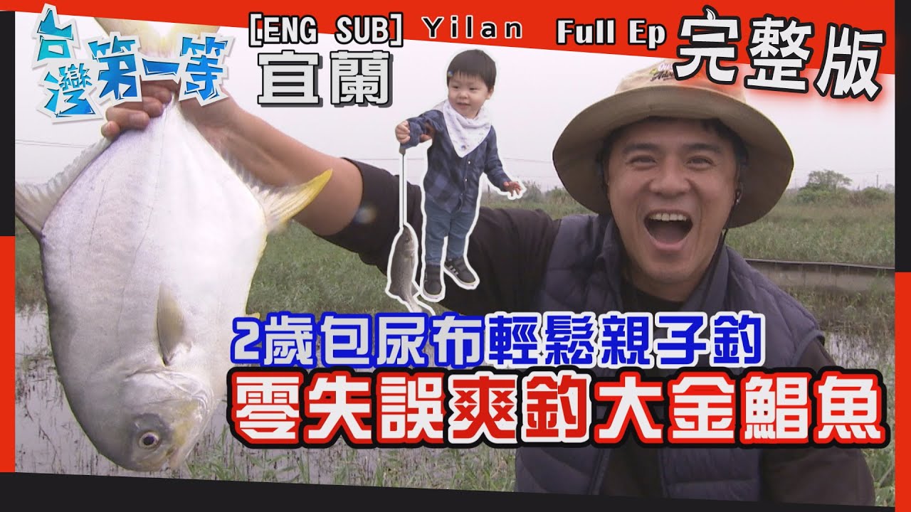 [全新] Yilan【釣不停！