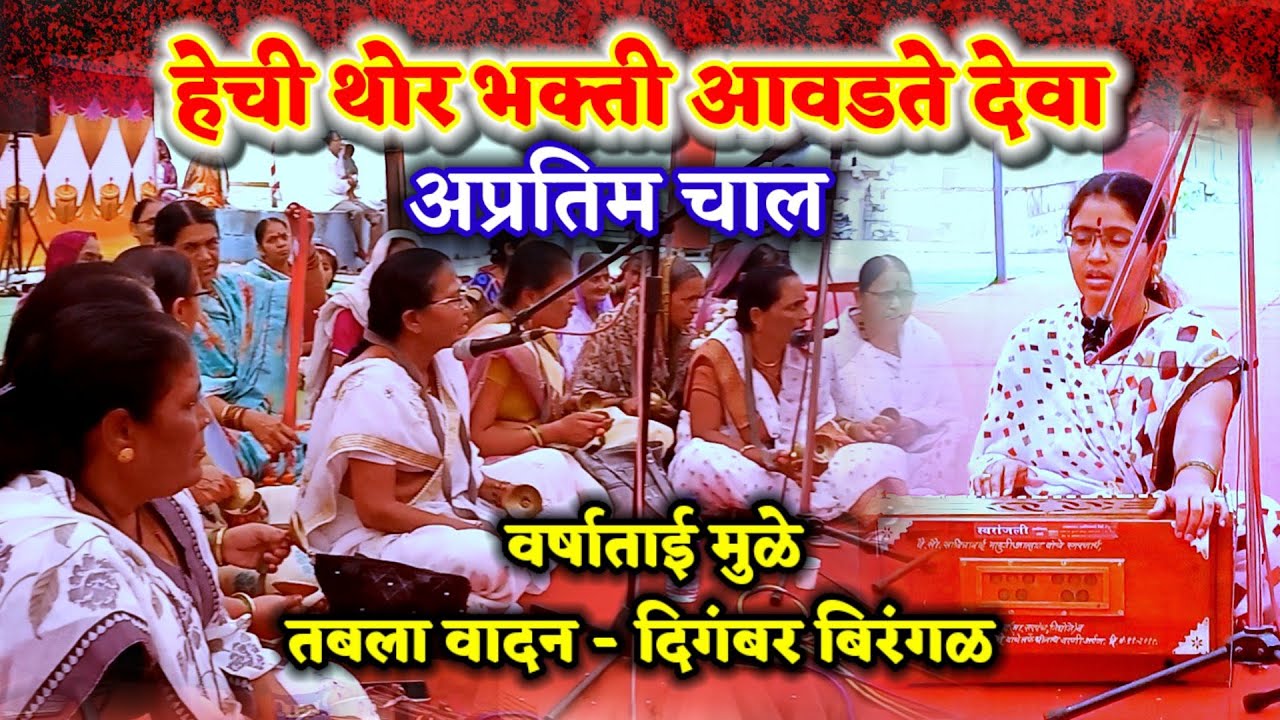 हेची थोर भक्ती आवडते देवा heche thor bhakti वर्षाताई मुळे,तबला_दिगंबर बिरंंगळ,गणेश महिला भजनी मंडळ
