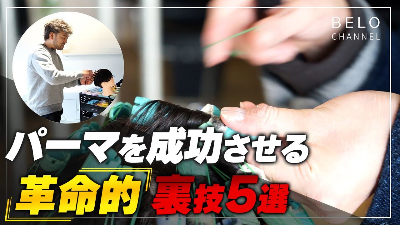 【極秘公開】本当は教えたくないパーマの小技テクニック5選