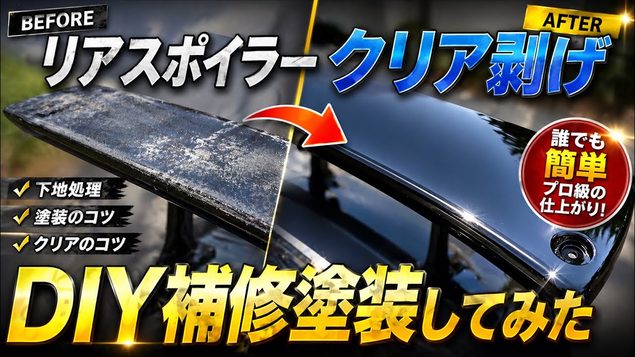 クリア剥げリアスポの補修塗装してみた【ミライース】