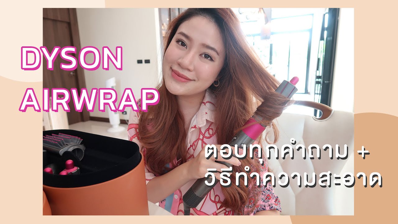 TIPS || ตอบทุกคำถาม Dyson Airwrap ใครใช้แล้วมีปัญหาอะไร? ทำความสะอาดยังไง? || NinaBeautyworld