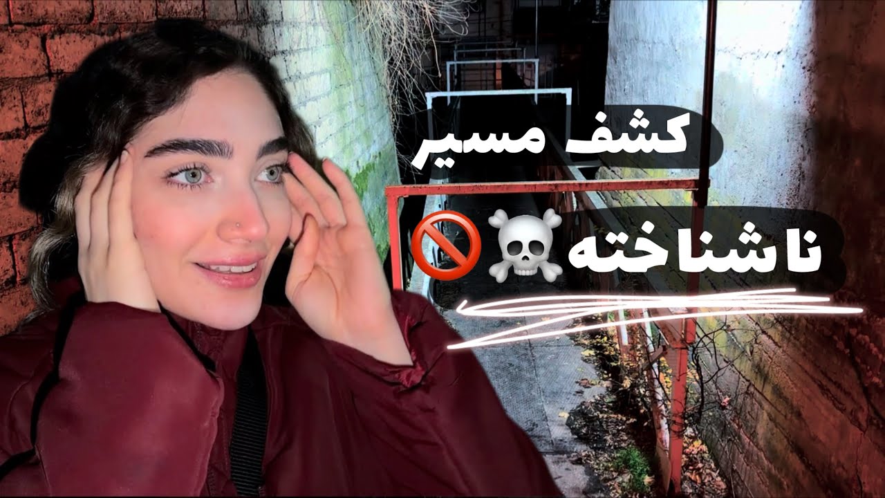 گذر از مسیرترسناک برای رسیدن به یه لوکیشن زیبا برای شام🤡❌🍔
