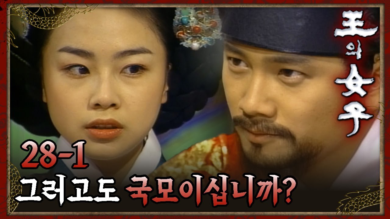 [#왕의여자] 선조가 위독하다는 사실을 숨긴 어린 중전 EP.28-1