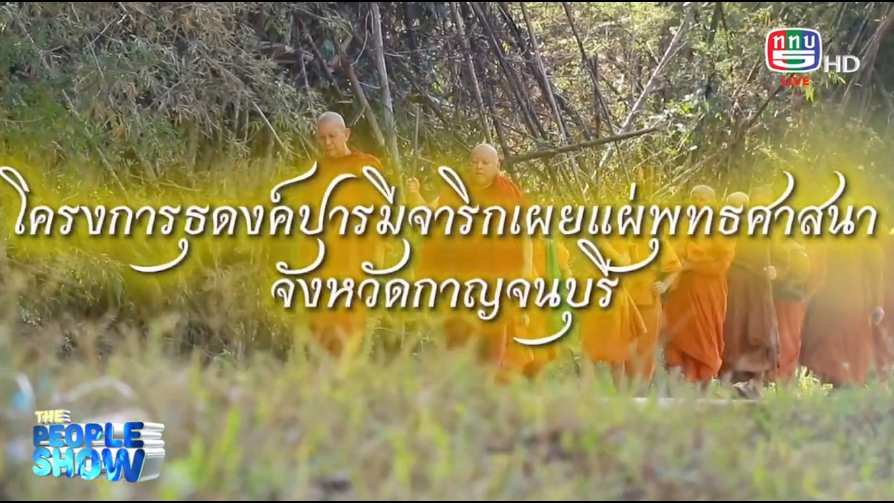 โครงการธุดงค์ปารมีจาริกเผยแผ่ พุทธศาสนา จังหวัดกาญจนบุรี l The People Show