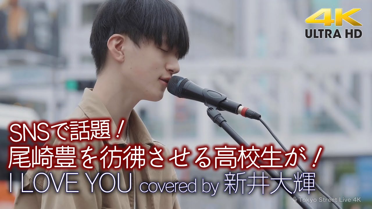 【 衝撃 】SNSで話題！尾崎豊を彷彿させる驚きの高校生が！　I LOVE YOU / 尾崎豊（ covered by 新井大輝 ） 4K映像
