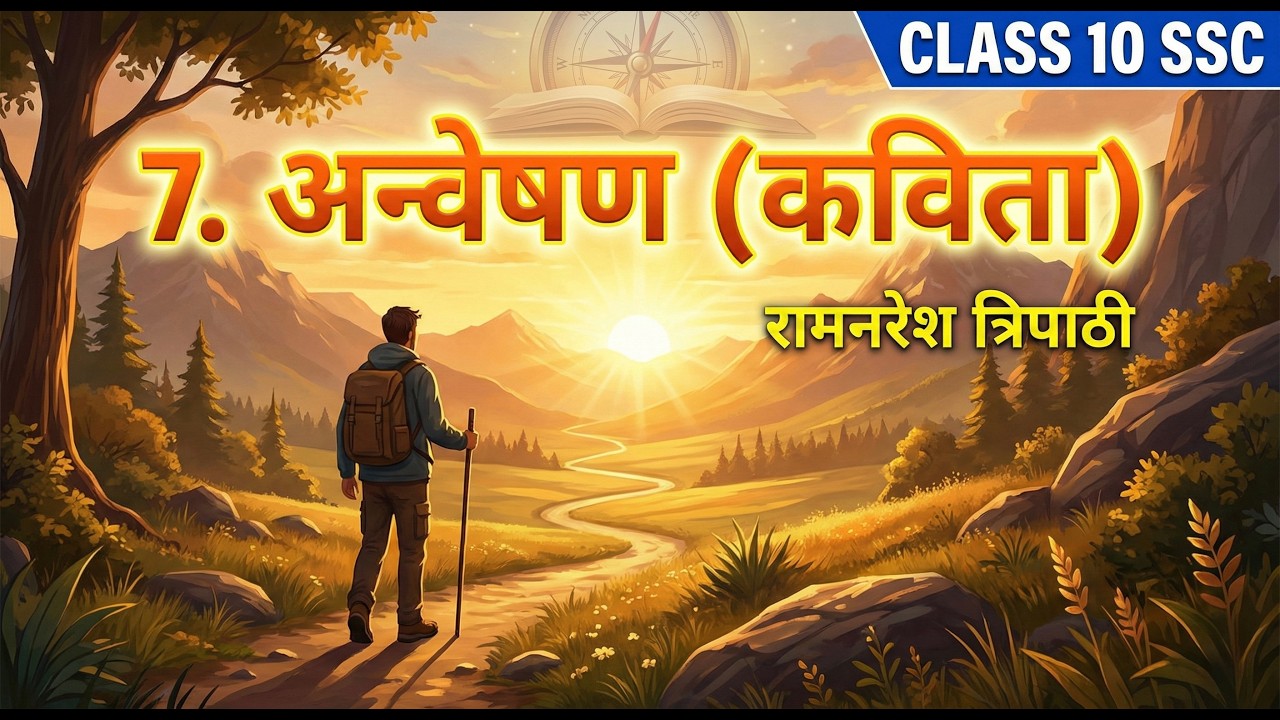अन्वेषण | Anveshan | Class 10 SSC Hindi | Chapter 7 Explanation