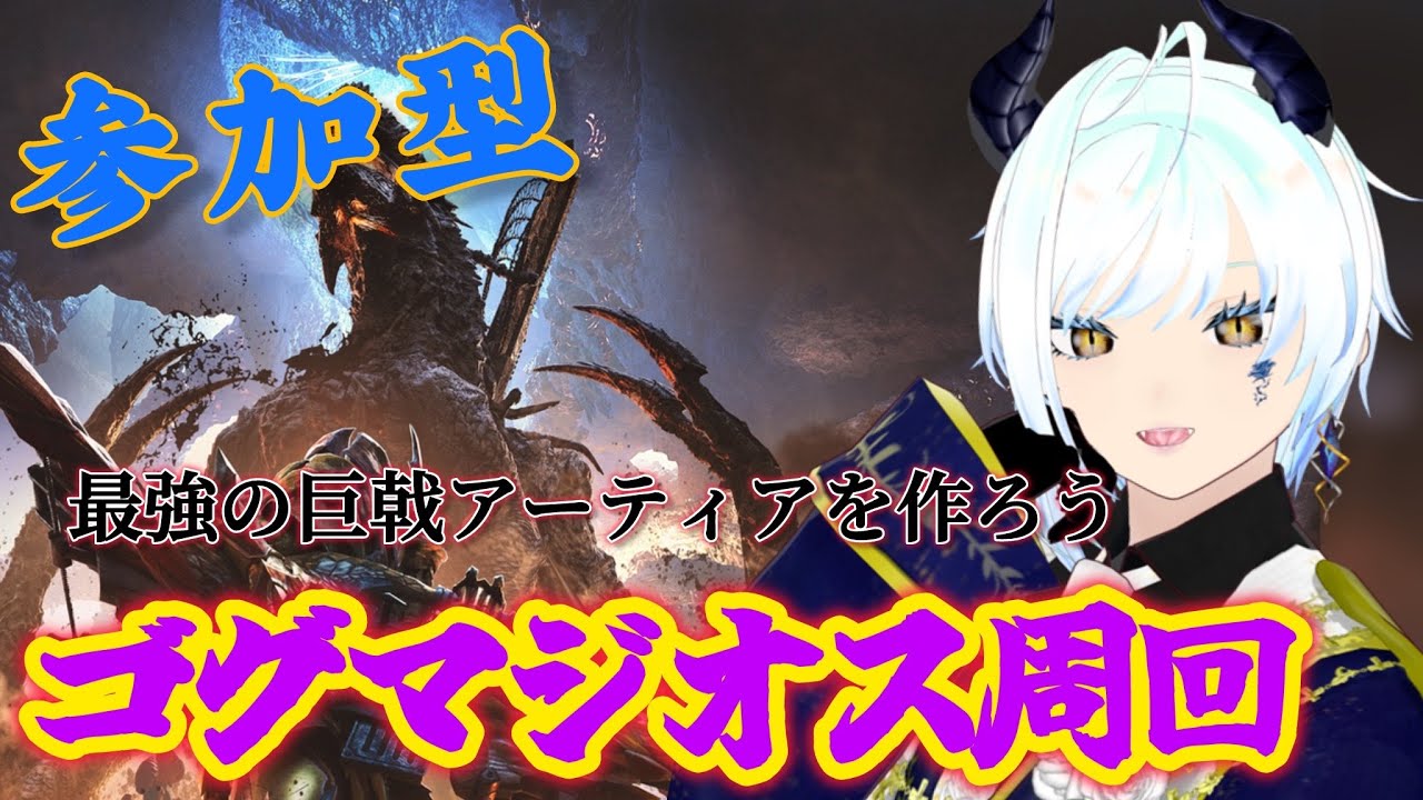 【モンハンワイルズ 参加型】ゴグマジオス周回して最強の巨戟アーティアを作りたい！概要欄ルール記載【#Vtuber】【#モンハンワイルズ】
