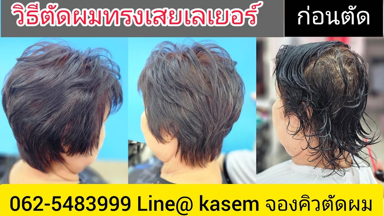 วิธีตัดผมทรงเสยทุยกลางเลเยอร์ 081-985-6234 Line@kasem จองคิวตัดผมล่วงหน้า