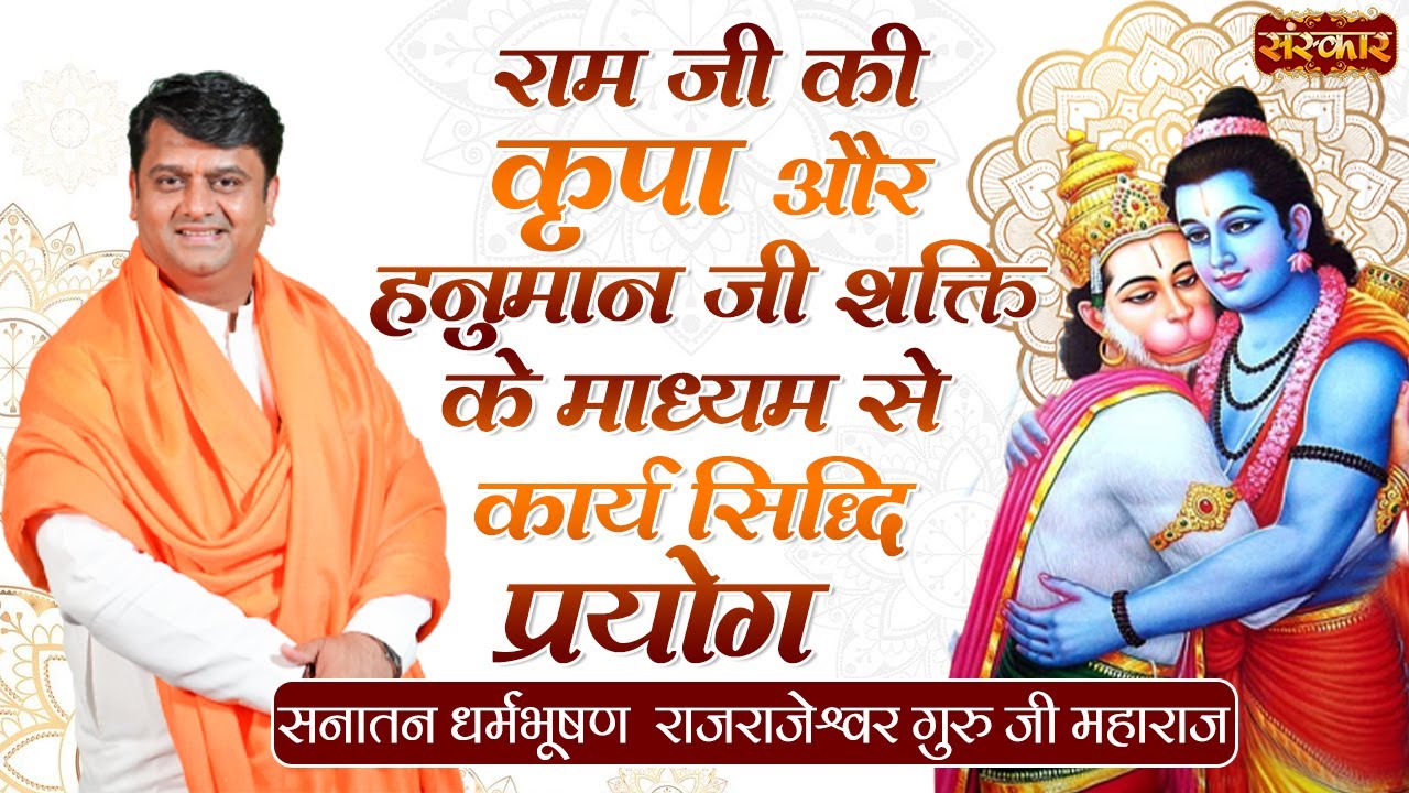 Ram Navami Special : रामजी की कृपा और हनुमानजी शक्ति से कार्य सिद्धि प्रयोग H.H. Rajrajeshwar Guruji