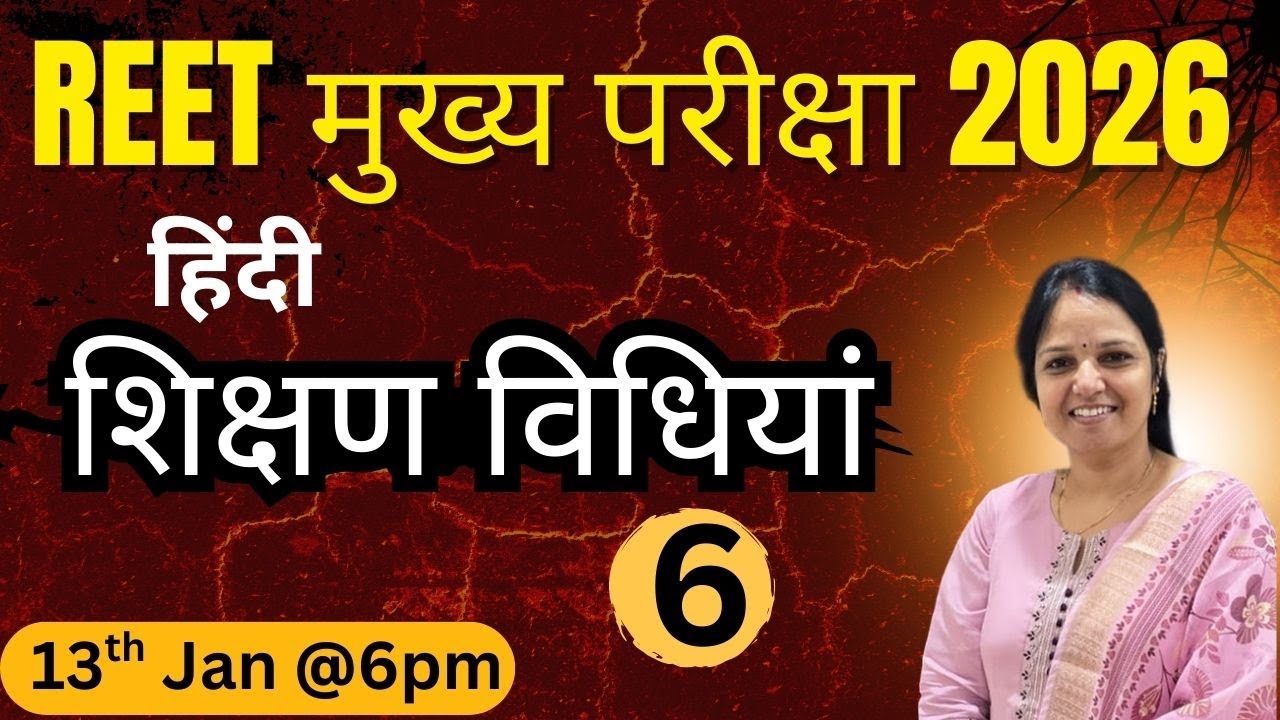 REET Mains 2026 | Hindi शिक्षण विधियां MCQs | #mcq#rsmssb #reet #sumanlatayadav #reetexam #hindi
