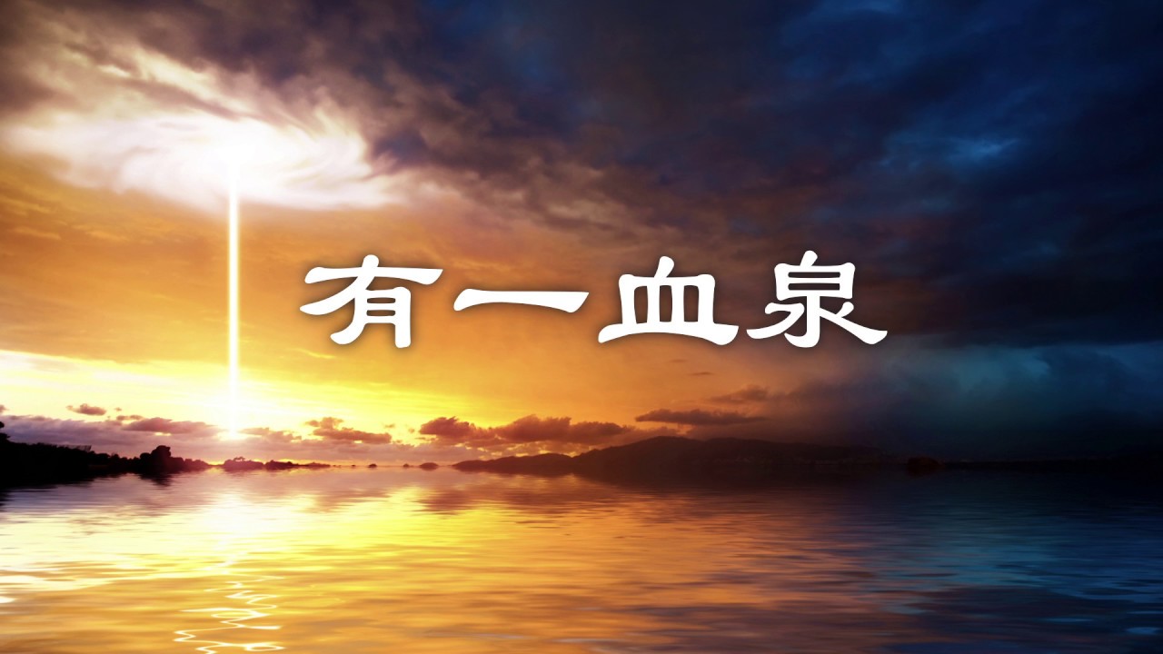 有一血泉 (选本诗歌 第20首)