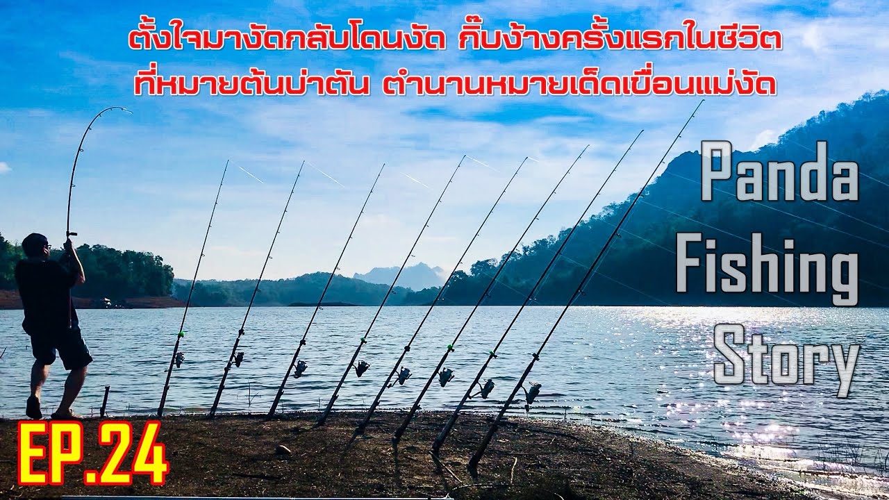 EP.24 ตั้งใจมางัดกลับโดนงัด เจอของใหญ่กิ๊บง้างครั้งแรกในชีวิตกับหมายตำนาน เก๊าบ่าตันเขื่อนแม่งัด