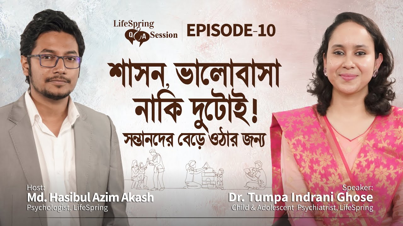 সন্তানের বেড়ে ওঠায় পিতা মাতার দায়িত্ব | Dr. Tumpa Indrani (Episode-10) | LifeSpring