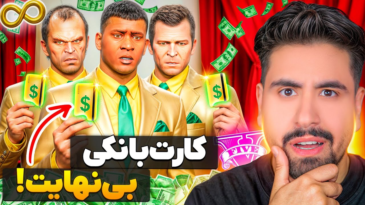 کارت بانکی سه شخصیت جی تی ای بینهایت شد