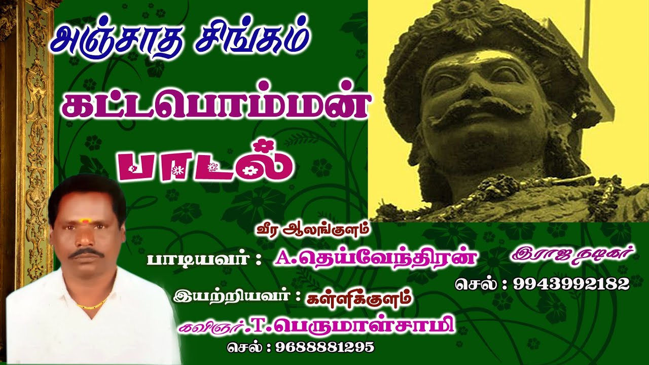 அஞ்சாத சிங்கம் கட்டபொம்மன் | தெய்வேந்திரன் பாடல் | வானம்பாடி