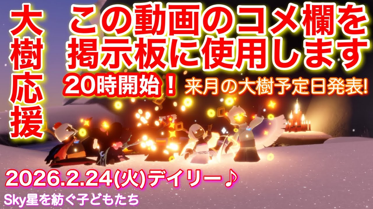 【デイリー】2026.2.24(火)チャレンジの初見さんは画面右に歌詞表示を必ず読んで下さい✨[Sky星を紡ぐ子どもたち]