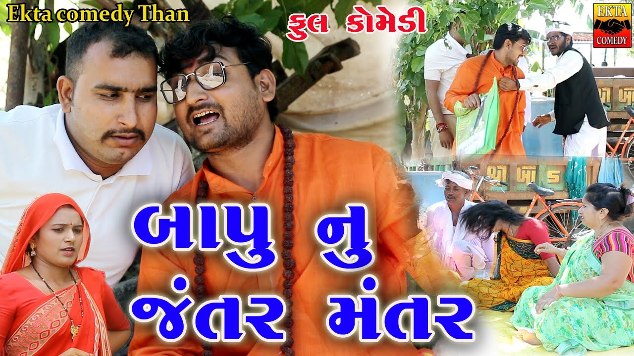 Bapu Nu Jantar Mantar  | Gujarati Comedy | Ekta Comedy Than | 2023