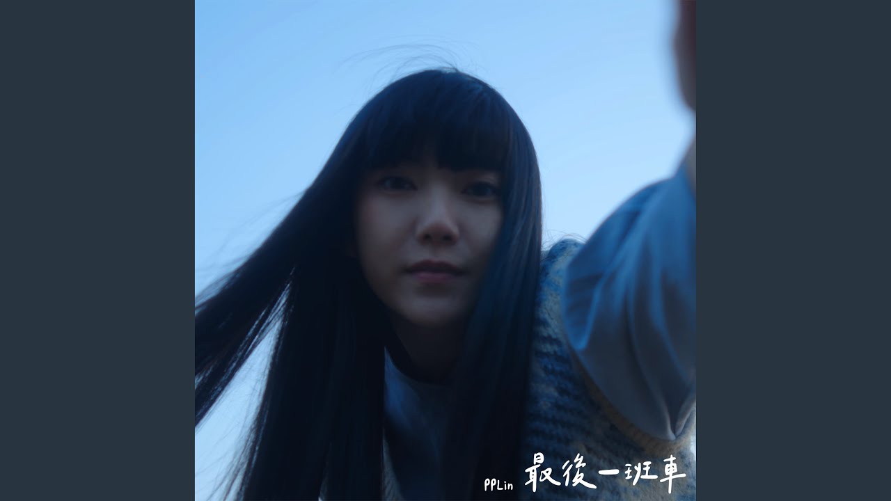 最後一班車