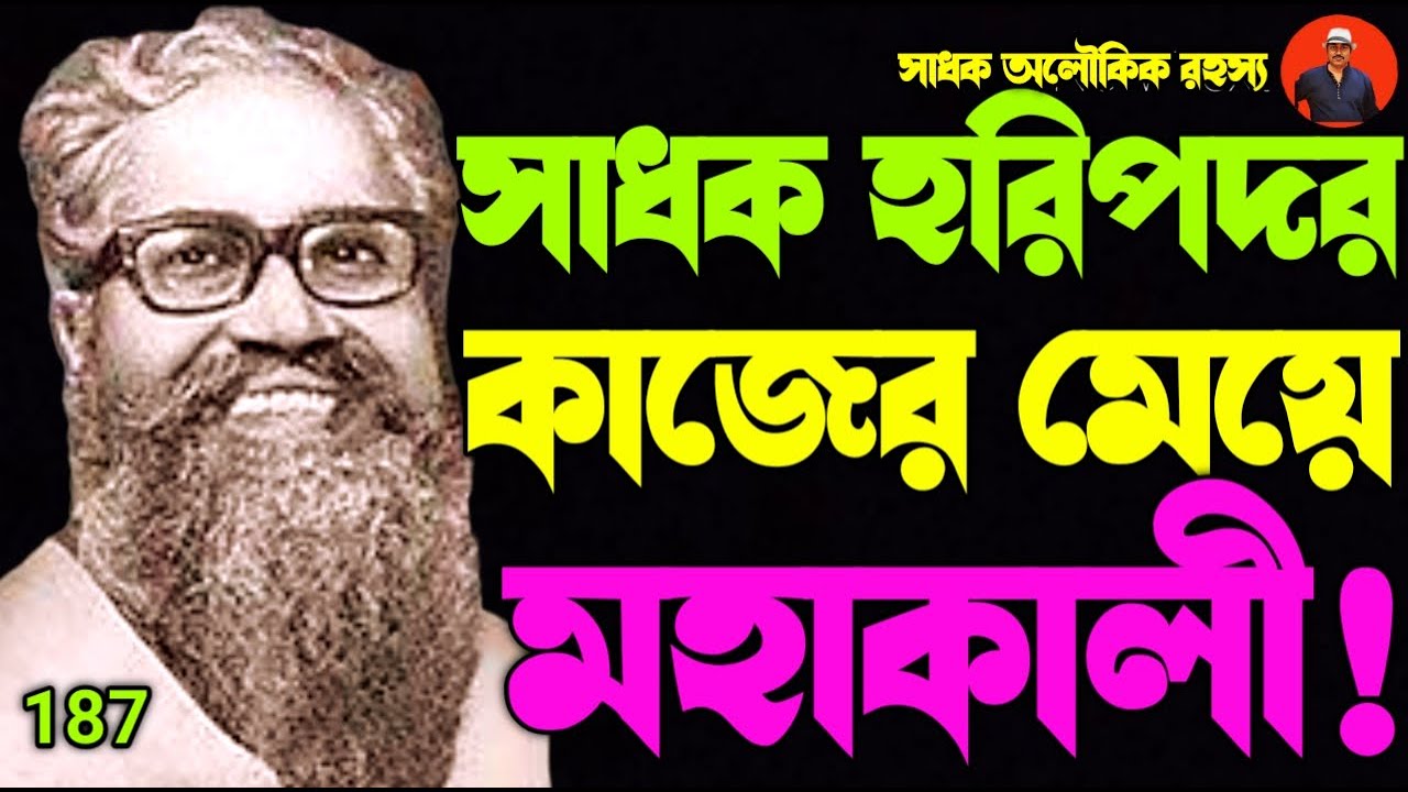 তন্ত্রসাধক হরিপদ চক্রবর্তীর বাড়ীতে মহাকালী কাজের মেয়ে রূপে আসেন-Mahakali@sadhokaloukik