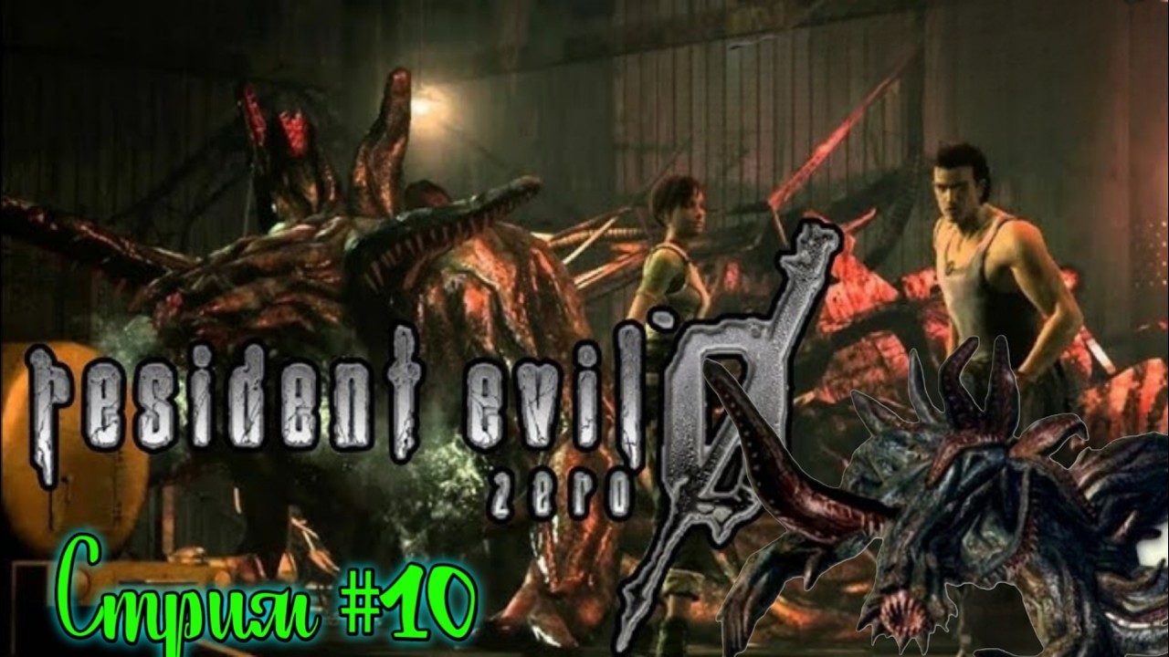 Resident Evil  zero 0 . Финал . Уничтожить королеву пиявок.   Стрим # 10     .Английская версия