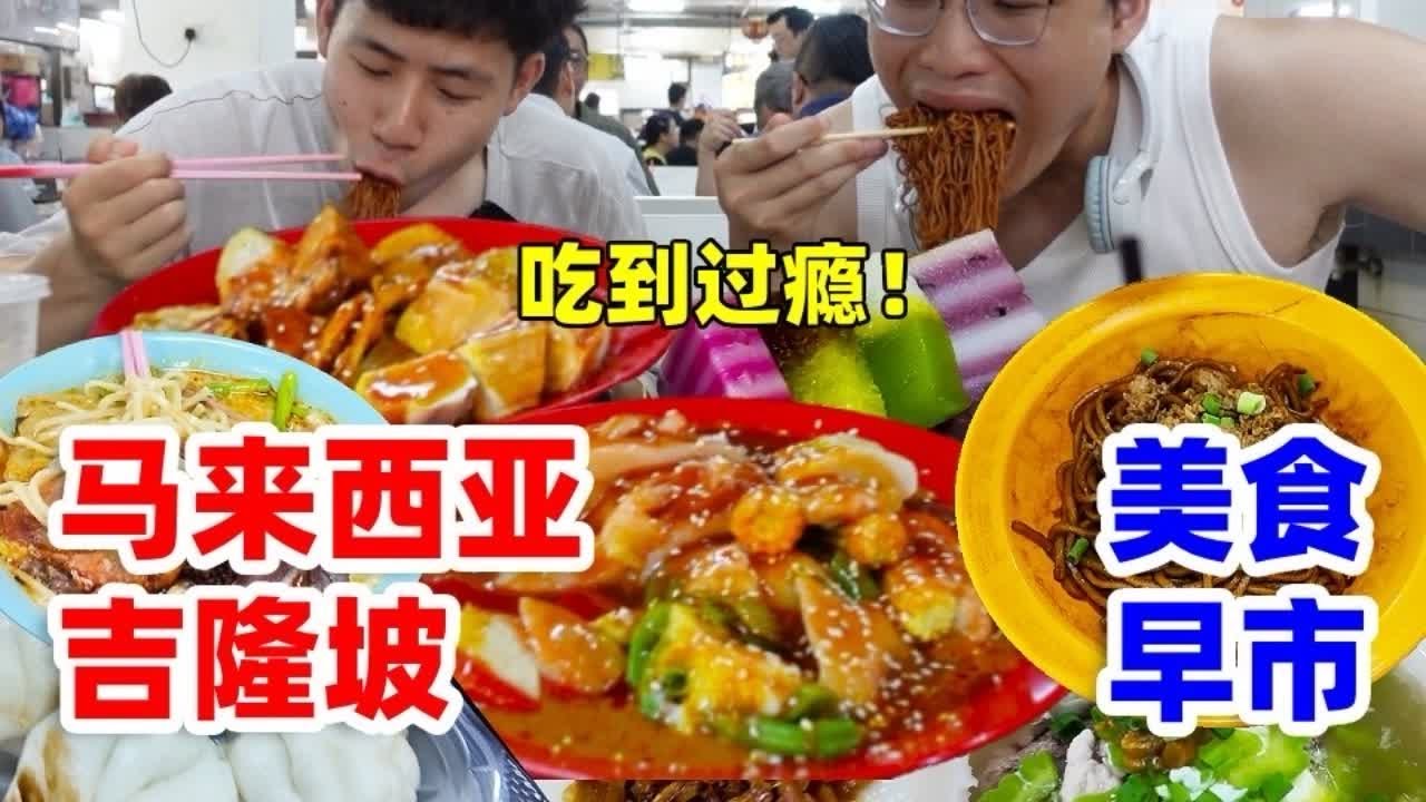 挑战马来西亚超大美食早市！哥俩一顿吃完3天的早点！太过瘾了~ #美食 #马来西亚美食 #抖音美食推荐官 #美食探店 #马来西亚旅游