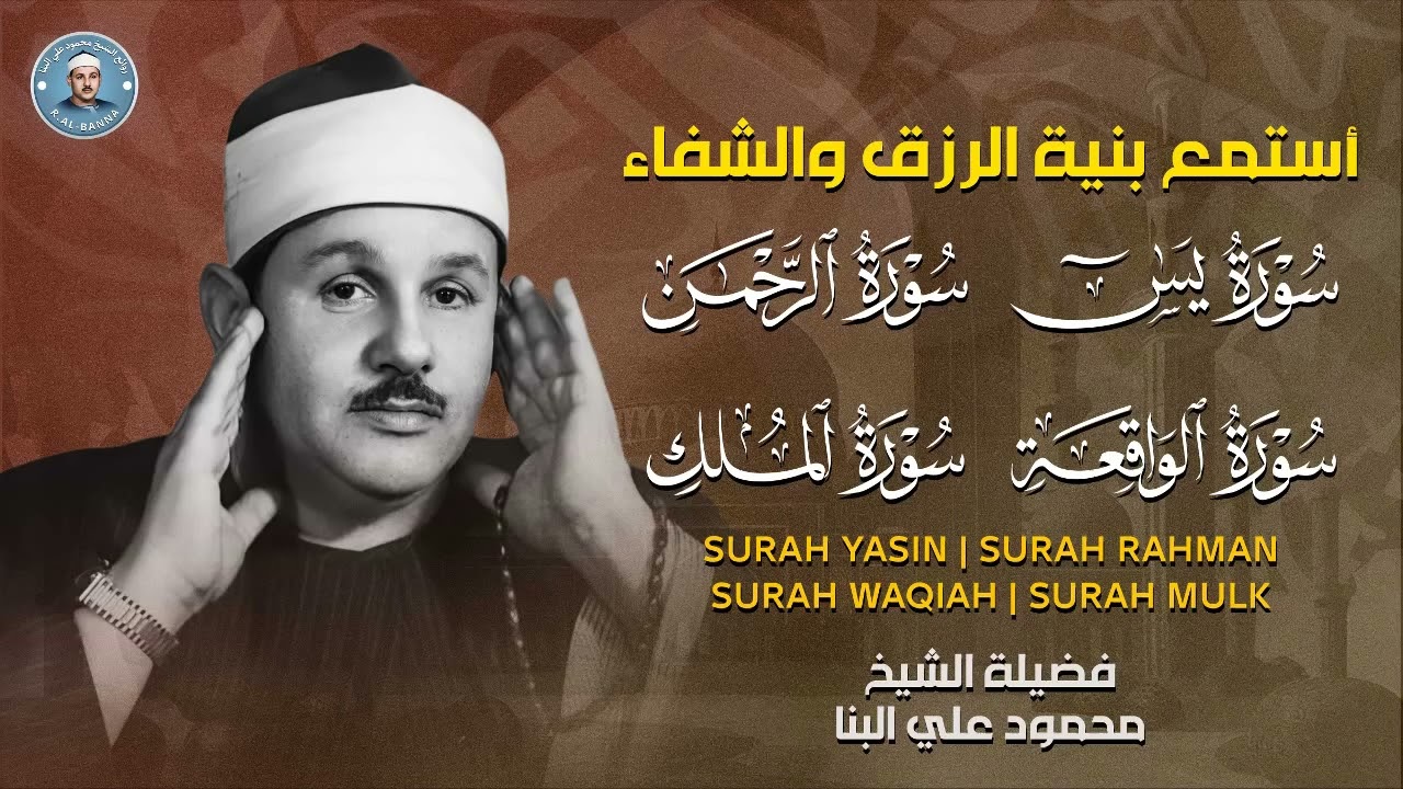 سورة يس والرحمن والواقعة والملك | بصوت الشيخ محمود علي البنا اسمعها بنية الرزق والتيسير باءذن الله