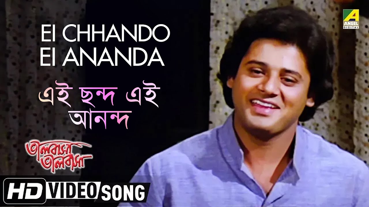 Ei Chhando Ei Ananda | Bhalobasha Bhalobasha | Bengali Movie Song | Shibaji Chatterjee