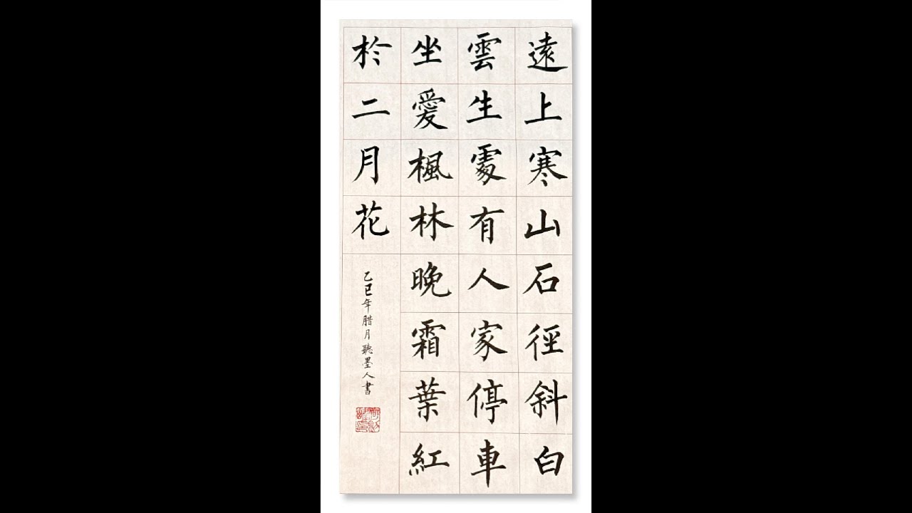 每日習字：山行 ｜ Daily Calligraphy： Mountain Trip