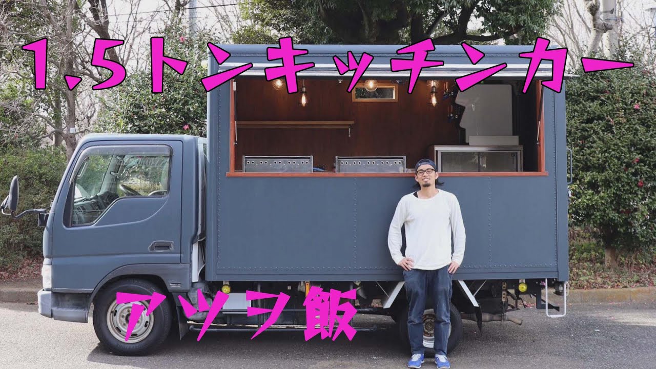 キッチンカーを造ってみた！ 「アツヲ飯」※
