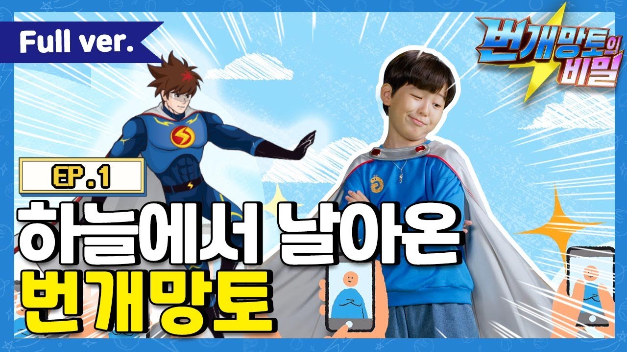 번개망토의 비밀 - 1화 하늘에서 날아온 번개망토