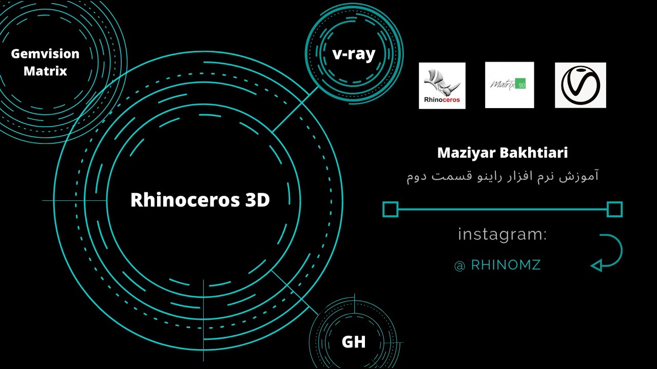 Rhinoceros 3D tutorial (part 2) آموزش نرم افزار راینو به فارسی
