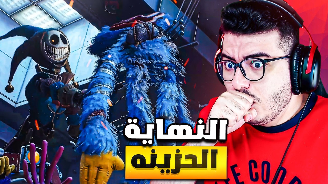بوبي بلاي تايم 5: ما توقعت هذه النهاية ابدا! 😭المواجهة الأخيرة (مترجم)Poppy Playtime: Chapter 5
