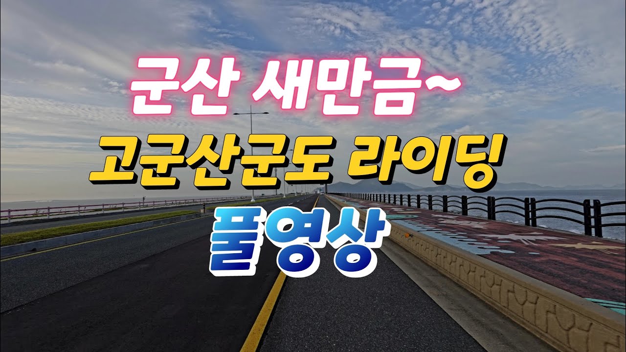 죽기 전에 가봐야 할 아름다운 자전거길 라이딩! 군산 자전거여행!