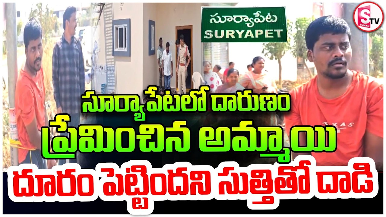 ప్రేమించిన అమ్మాయి దూరం పెట్టిందని | Suryaapet Shocking Incident | 8 Years Love | SumanTV Vali