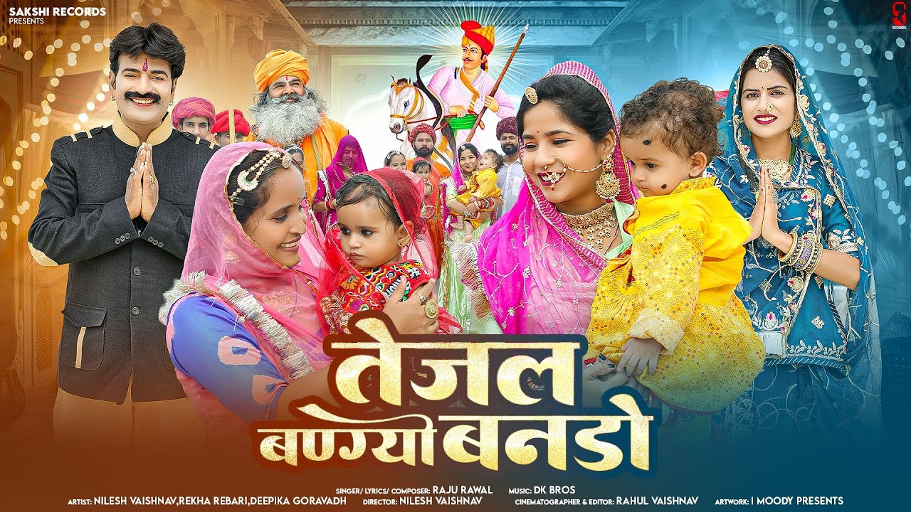 Tejal Bangyo Bando | तेजल बण्ग्यो बनडो | Raju Rawal | Teja Ji Song 2025 | Rajasthani Song | Sakshi