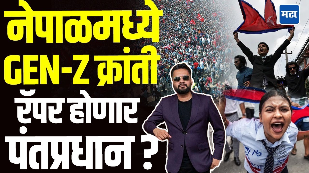 Nepal Gen Z Protest : जगात Gen-Z चा पहिला उठाव, नेपाळला मिळणार रॅपर पंतप्रधान