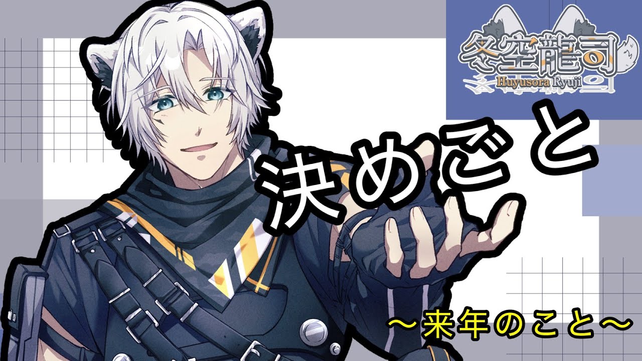 来年までもうカウントダウン！！！【#新人vtuber 】【＃Vtuber】