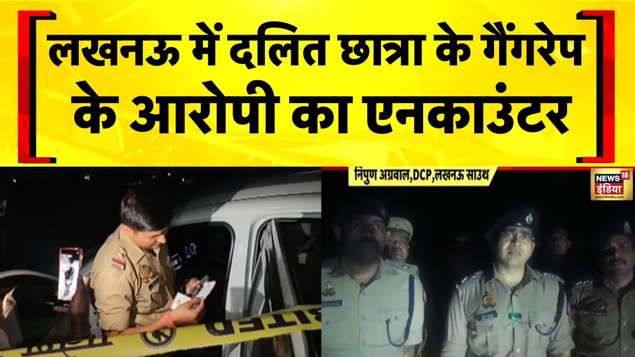 Lucknow में नाबालिग के Gangrape केस में Police Encounter के बाद एक आरोपी गिरफ्तार| UP News | CM Yogi