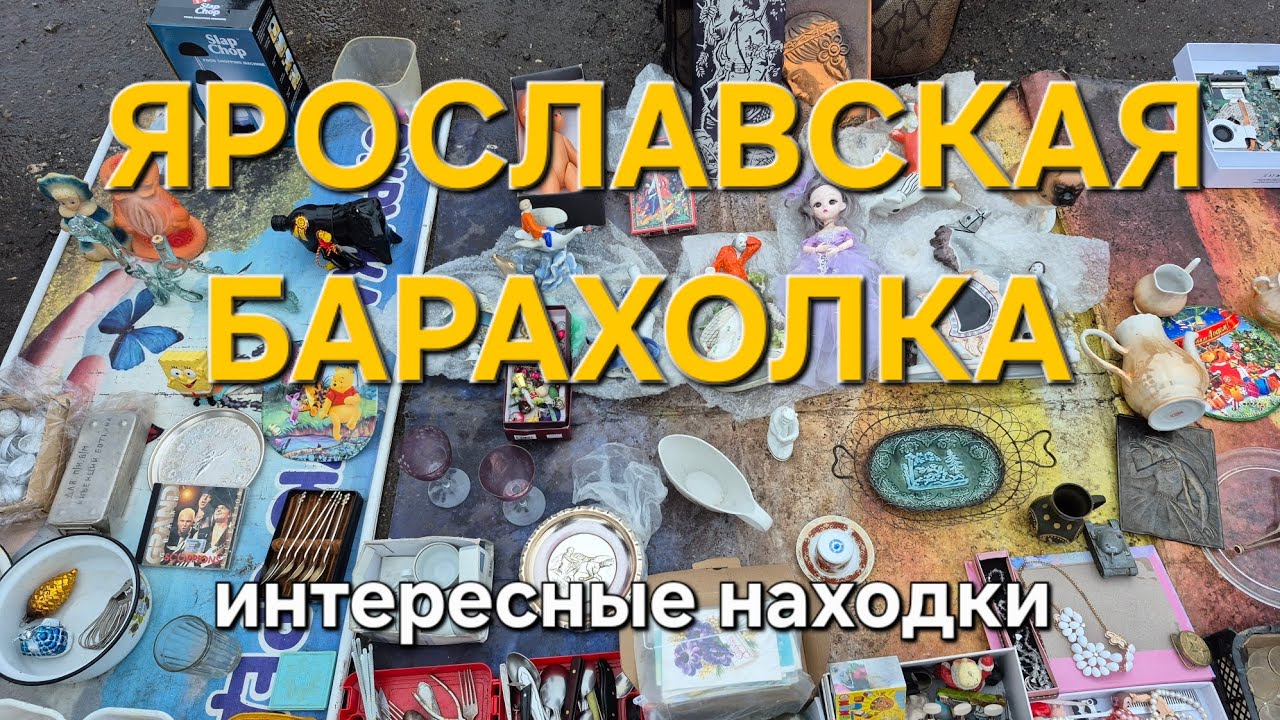 Интересные находки на ярославской барахолке 