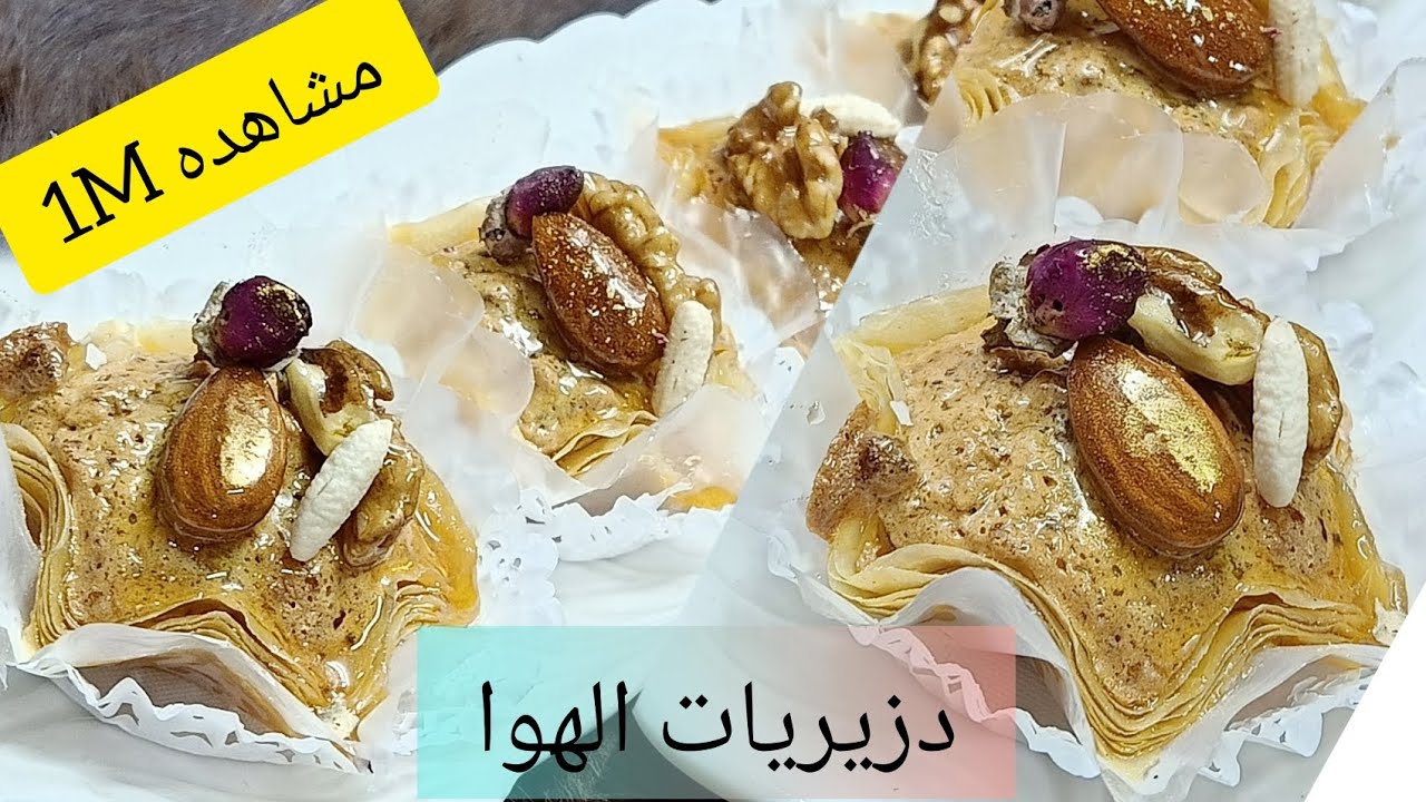 #جديد_حلويات_العيد  دزيريات الهوا  مورقين هاني جبتلك جديد يوجد بلخف لاجهد لا تعب 😉 #معسلات #2023